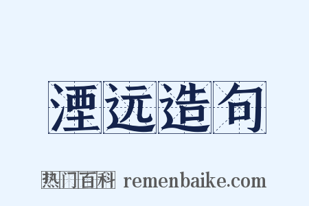 湮远造句是什么意思的图片